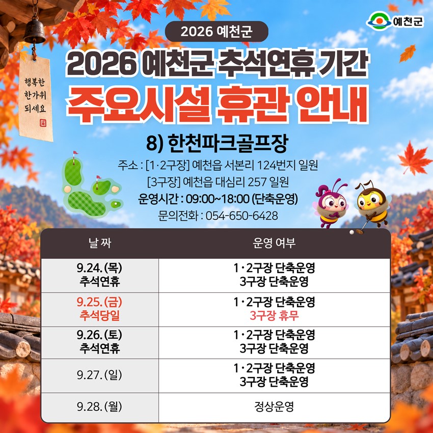 10.2026년 추석 연휴 예천군 주요시설 운영 안내!|9. 24.(목)~9. 28.(월)
